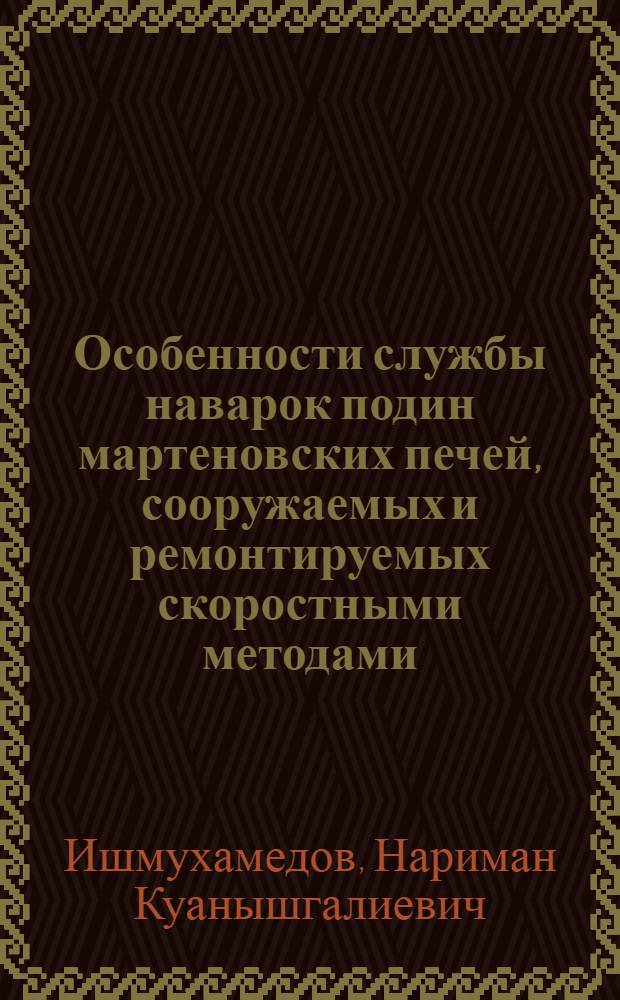 Особенности службы наварок подин мартеновских печей, сооружаемых и ремонтируемых скоростными методами : Автореферат дис. на соискание учен. степени кандидата техн. наук