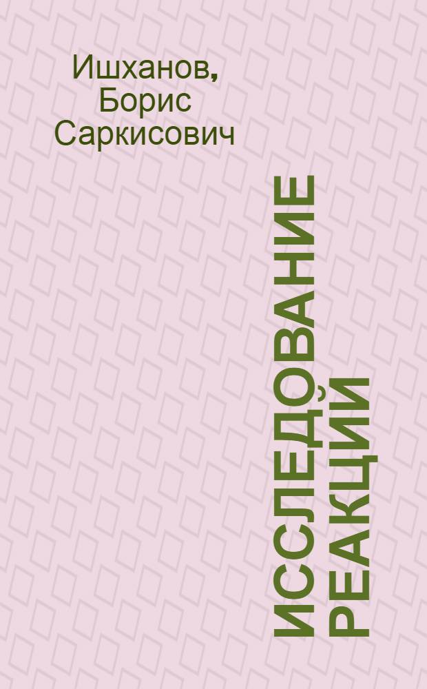 Исследование реакций (y - P) на средних ядрах : Автореферат дис. на соискание учен. степени кандидата физ.-мат. наук