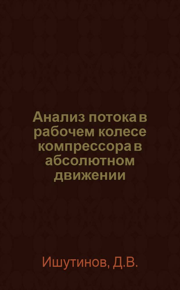 Анализ потока в рабочем колесе компрессора в абсолютном движении : Автореферат дис. на соискание учен. степени кандидата техн. наук