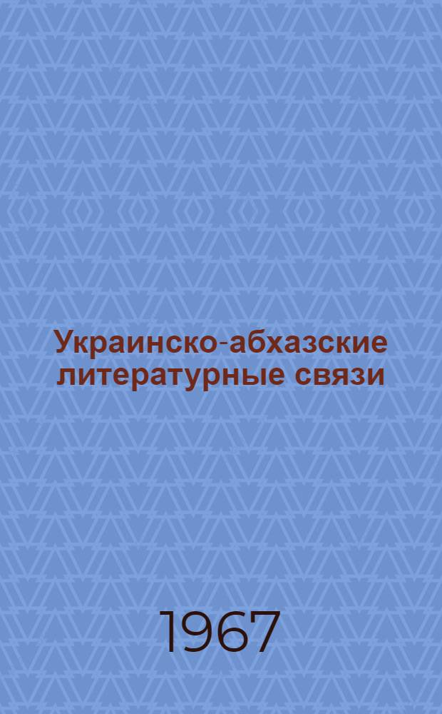 Украинско-абхазские литературные связи : Автореферат дис. на соискание учен. степени канд. филол. наук