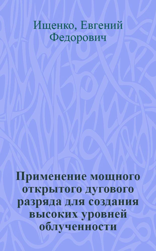 Применение мощного открытого дугового разряда для создания высоких уровней облученности : Автореферат дис. на соискание учен. степени кандидата техн. наук