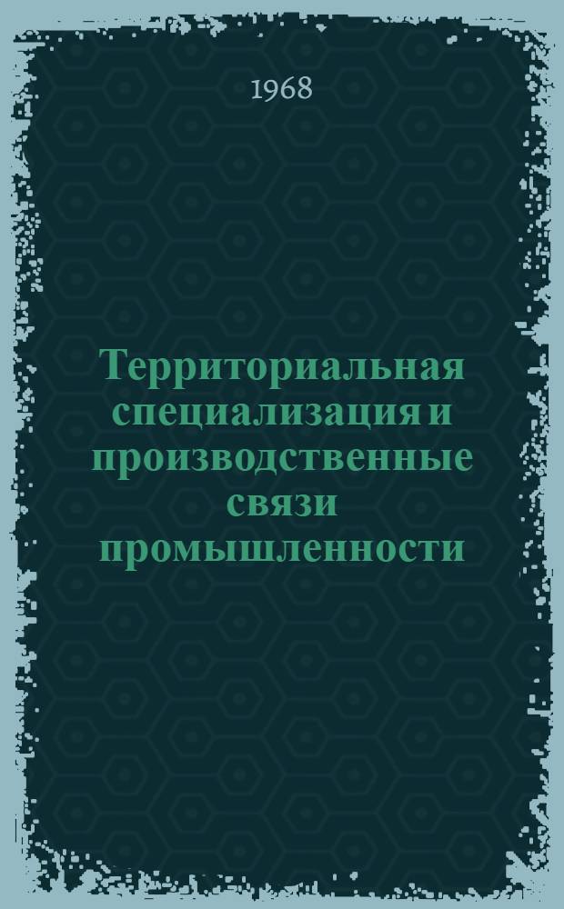 Территориальная специализация и производственные связи промышленности : (На примере Львовской обл.) : Автореферат дис. на соискание учен. степени канд. экон. наук : (691)