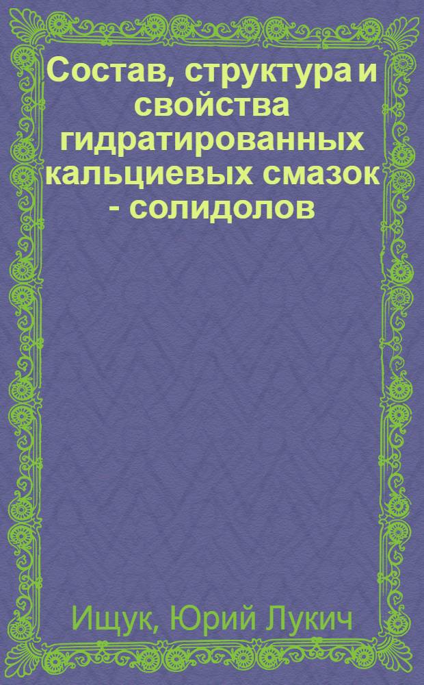 Состав, структура и свойства гидратированных кальциевых смазок - солидолов : Автореферат дис. на соискание учен. степени кандидата техн. наук