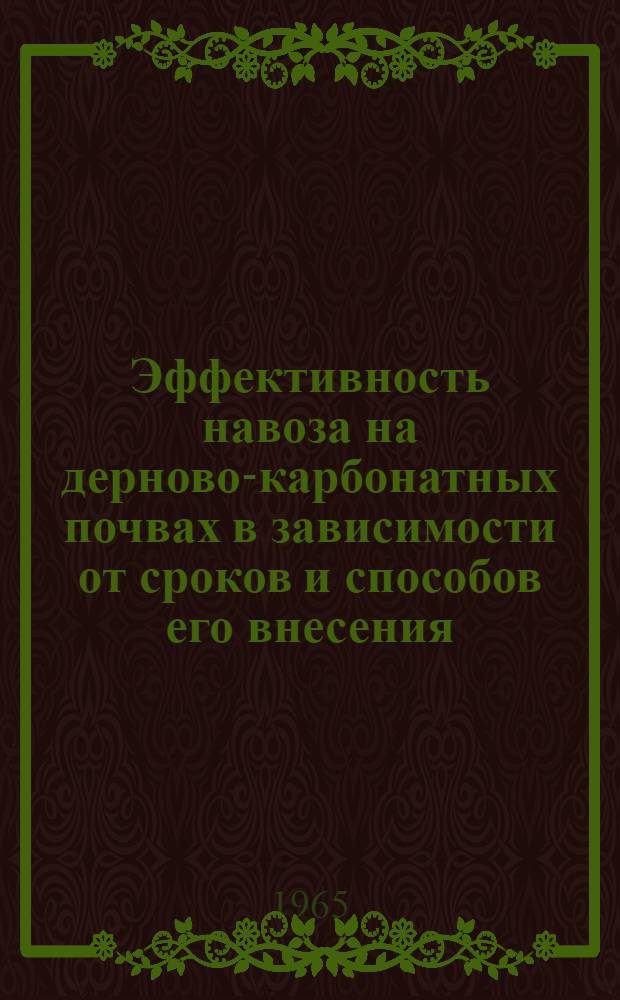 Эффективность навоза на дерново-карбонатных почвах в зависимости от сроков и способов его внесения : Автореферат дис. на соискание учен. степени кандидата с.-х. наук