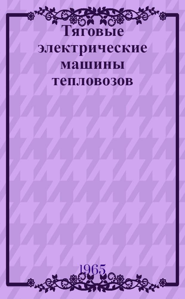 Тяговые электрические машины тепловозов : Инструкция по эксплуатации и уходу