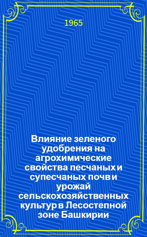 Влияние зеленого удобрения на агрохимические свойства песчаных и супесчаных почв и урожай сельскохозяйственных культур в Лесостепной зоне Башкирии : Автореферат дис. на соискание учен. степени кандидата с.-х. наук