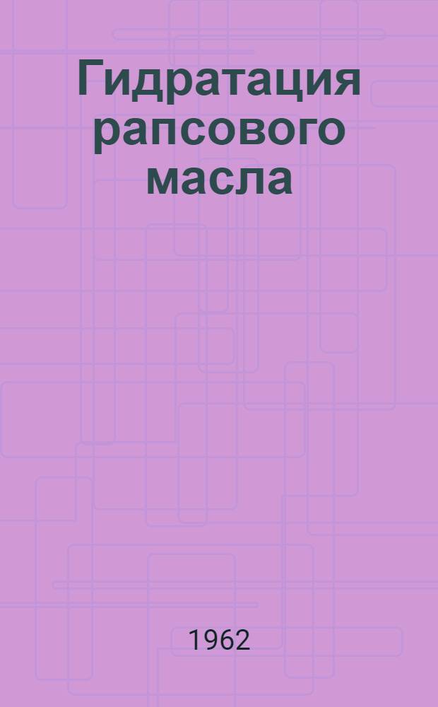 Гидратация рапсового масла