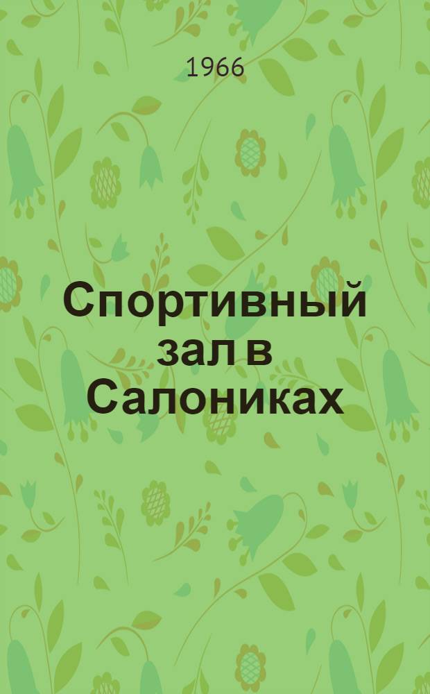 Спортивный зал в Салониках : Доклад