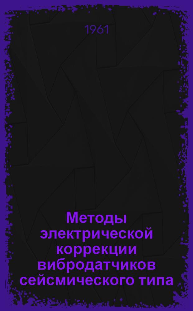 Методы электрической коррекции вибродатчиков сейсмического типа : Автореферат дис. на соискание учен. степени кандидата техн. наук