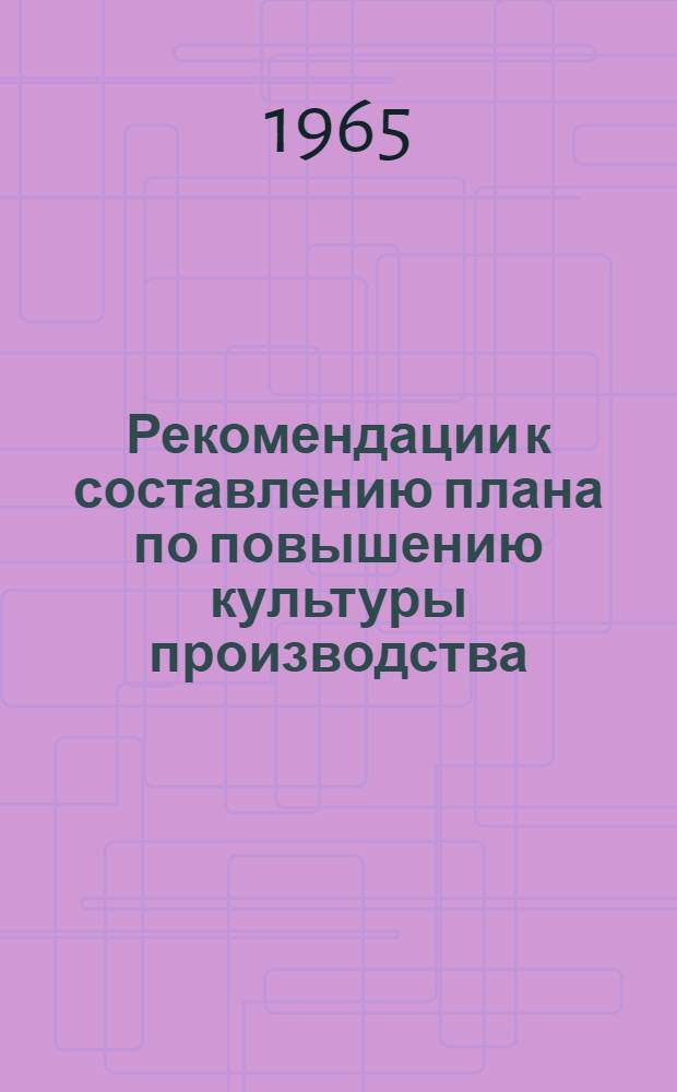 Рекомендации к составлению плана по повышению культуры производства : Главы из книги А.А. Гилева - "Культура производства - резерв повышения производительности труда" : В сокращении