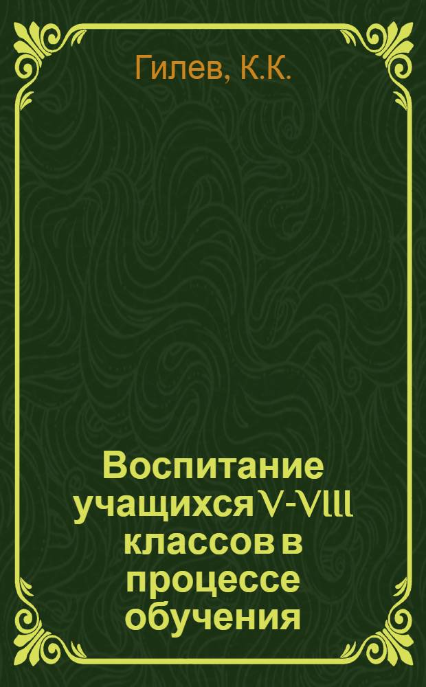 Воспитание учащихся V-VIII классов в процессе обучения : (На материале рус. яз. и литературы) : Автореферат дис. на соискание учен. степени канд. пед. наук