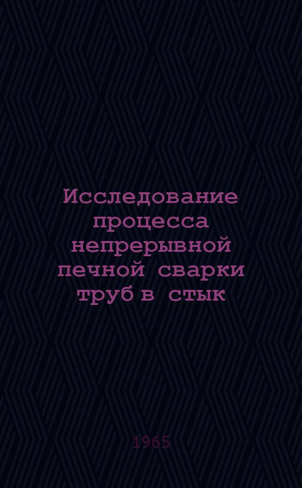 Исследование процесса непрерывной печной сварки труб в стык : Автореферат дис. на соискание учен. степени канд. техн. наук