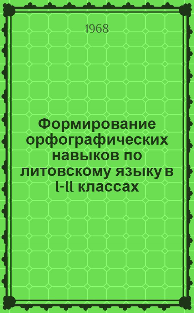 Формирование орфографических навыков по литовскому языку в I-II классах : Автореферат дис. на соискание учен. степени канд. пед. наук : (732)