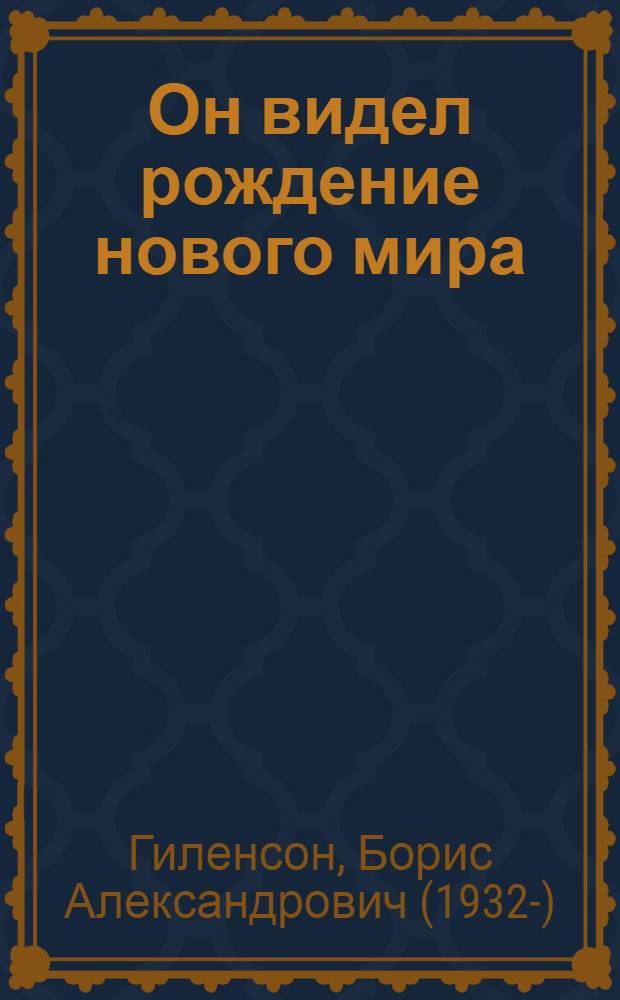 Он видел рождение нового мира : О Джоне Риде