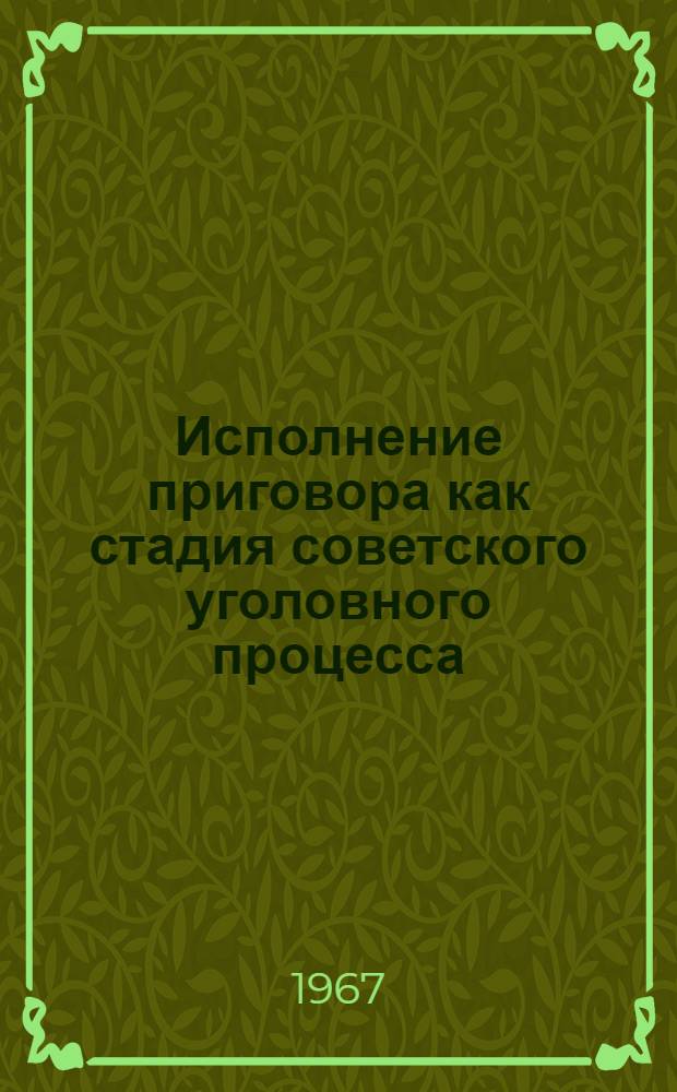 Исполнение приговора как стадия советского уголовного процесса : Автореферат дис. на соискание учен. степени канд. юрид. наук
