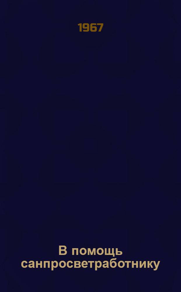 В помощь санпросветработнику : (Сборник метод. материалов)