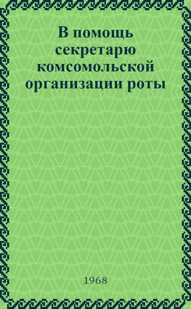 В помощь секретарю комсомольской организации роты (батареи)