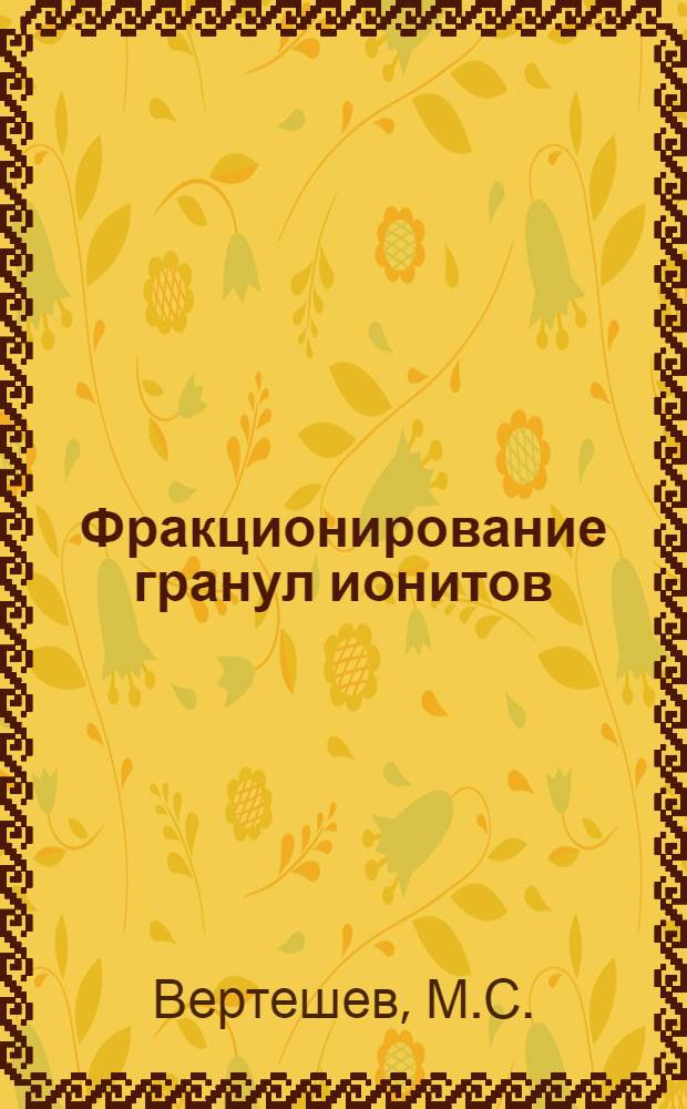 Фракционирование гранул ионитов : Автореферат дис. на соискание учен. степени д-ра техн. наук