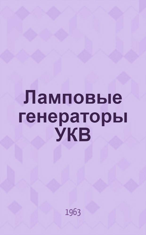 Ламповые генераторы УКВ : Учеб. пособие