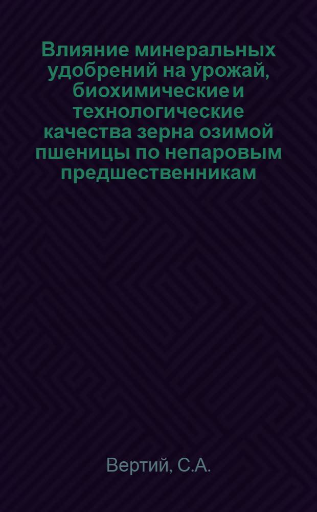 Влияние минеральных удобрений на урожай, биохимические и технологические качества зерна озимой пшеницы по непаровым предшественникам : Автореферат дис. на соискание учен. степени кандидата с.-х. наук