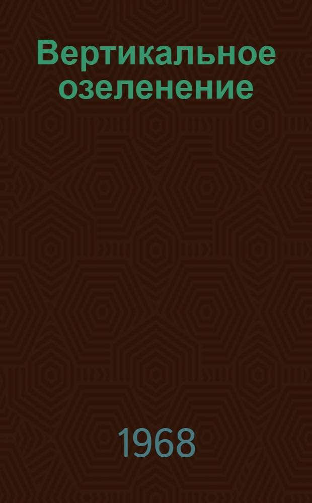 Вертикальное озеленение : Отечеств. и зарубежная практика