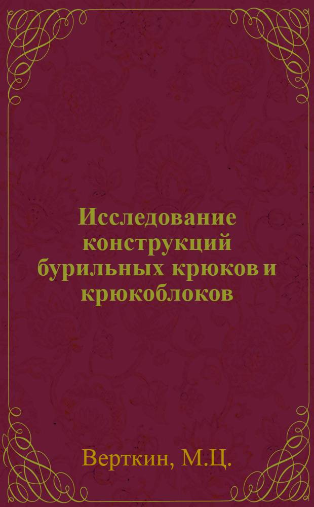 Исследование конструкций бурильных крюков и крюкоблоков : Автореферат дис. на соискание учен. степени канд. техн. наук