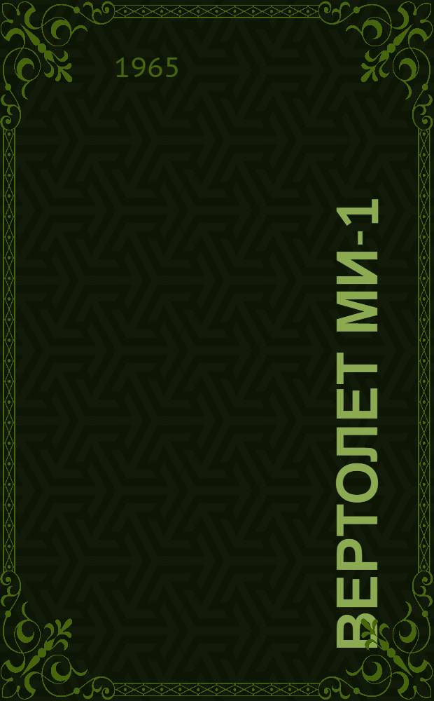 Вертолет Ми-1 : Инструкция по эксплуатации и техн. обслуживанию