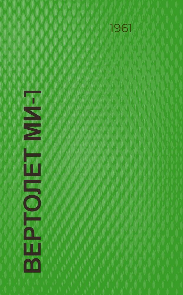 Вертолет Ми-1 : Инструкция по эксплуатации и техн. обслуживанию