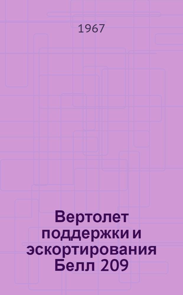 Вертолет поддержки и эскортирования Белл 209 (АН-1G) "Хьюкобра" : (По материалам иностр. печати)