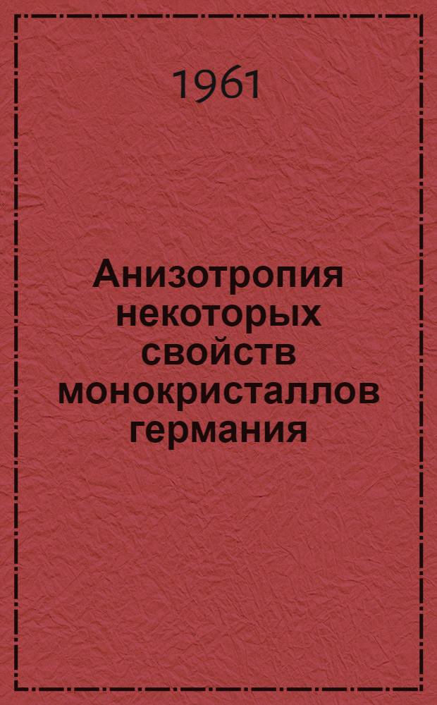 Анизотропия некоторых свойств монокристаллов германия : Автореферат дис. на соискание учен. степени кандидата физ.-мат. наук