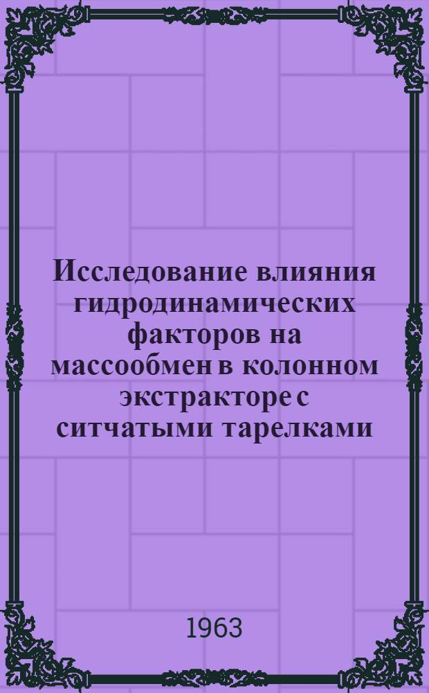 Исследование влияния гидродинамических факторов на массообмен в колонном экстракторе с ситчатыми тарелками : Автореферат дис. на соискание учен. степени кандидата техн. наук