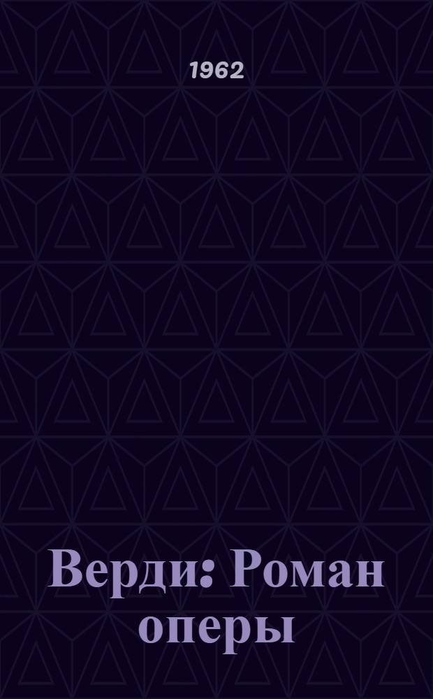 Верди : Роман оперы