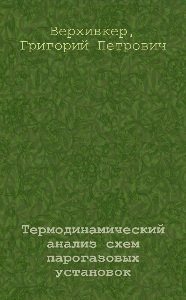 Термодинамический анализ схем парогазовых установок : Автореферат дис. на соискание учен. степени кандидата техн. наук