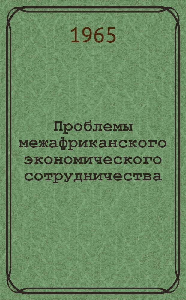 Проблемы межафриканского экономического сотрудничества : Автореферат дис. на соискание учен. степени кандидата экон. наук