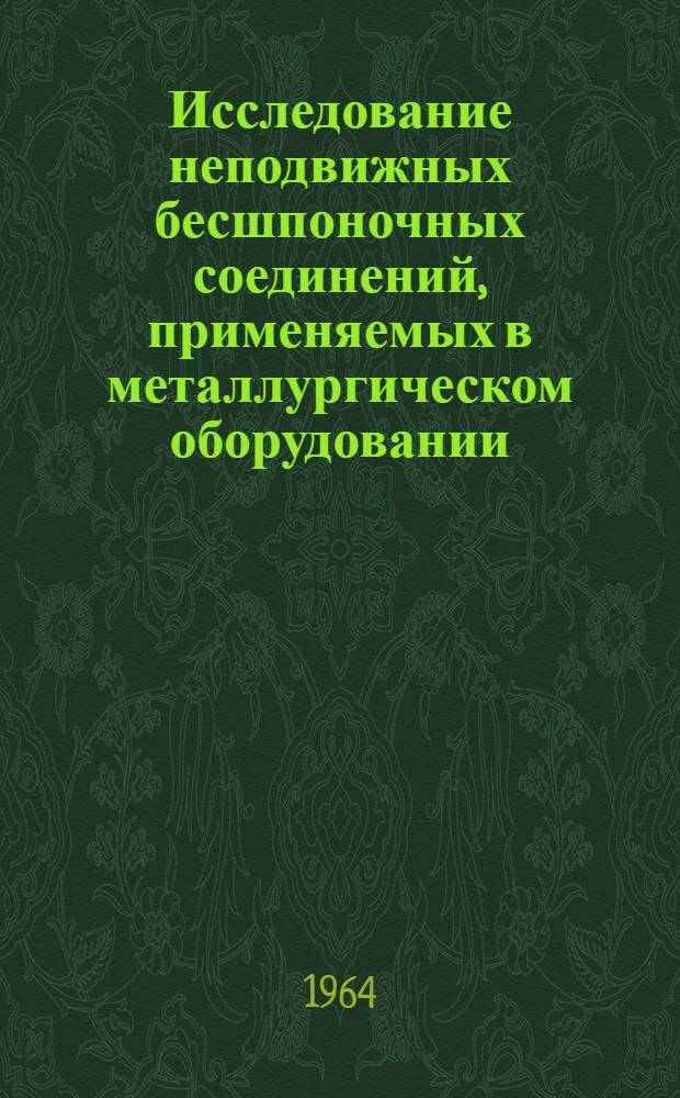 Исследование неподвижных бесшпоночных соединений, применяемых в металлургическом оборудовании, монтируемых с помощью гидрораспора : Автореферат дис. на соискание учен. степени кандидата техн. наук