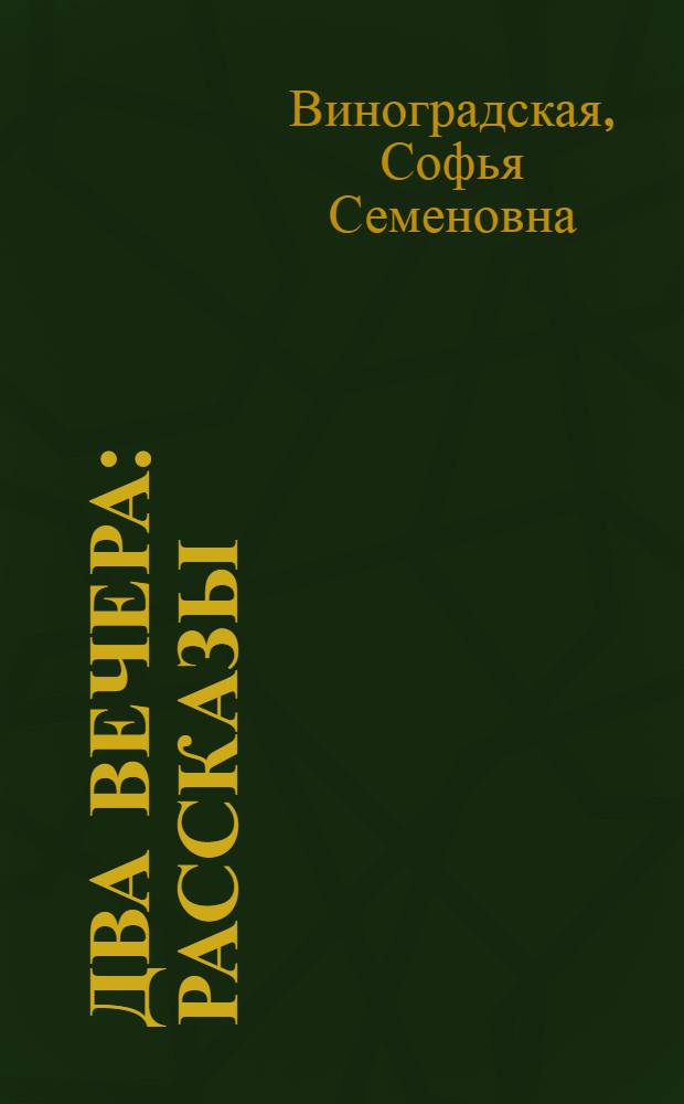 Два вечера : Рассказы