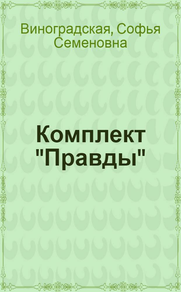 Комплект "Правды" : Рассказы о В.И. Ленине