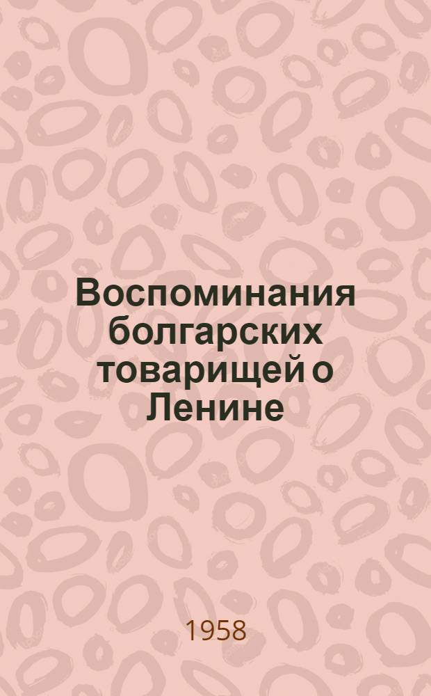 Воспоминания болгарских товарищей о Ленине : Сборник : Перевод