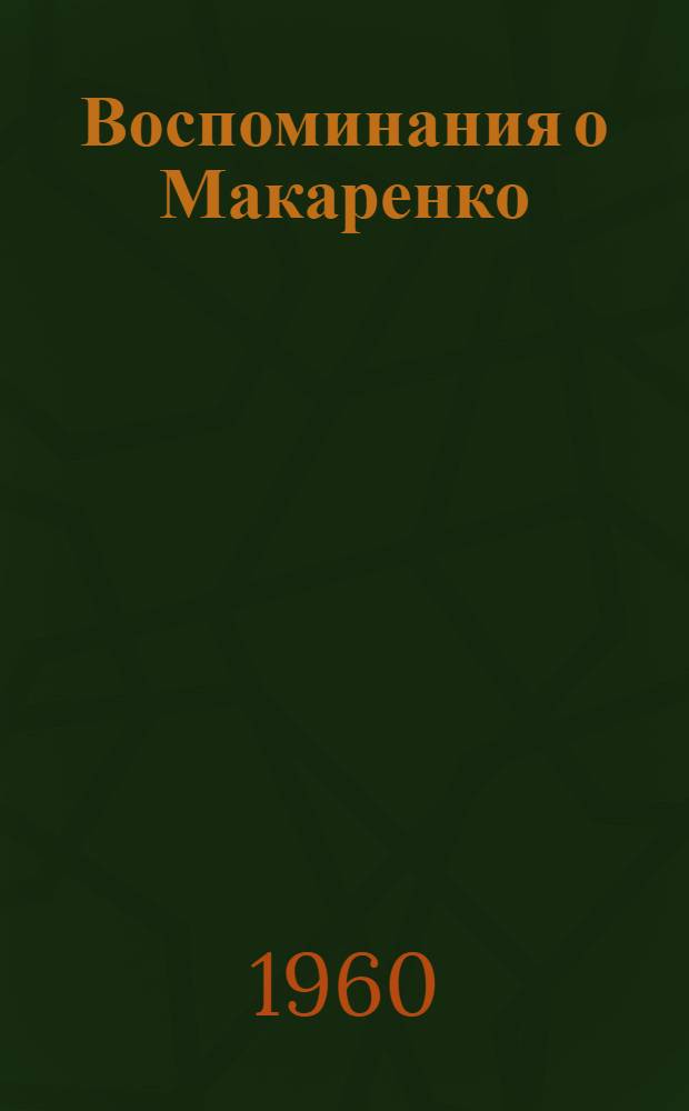 Воспоминания о Макаренко : Сборник материалов