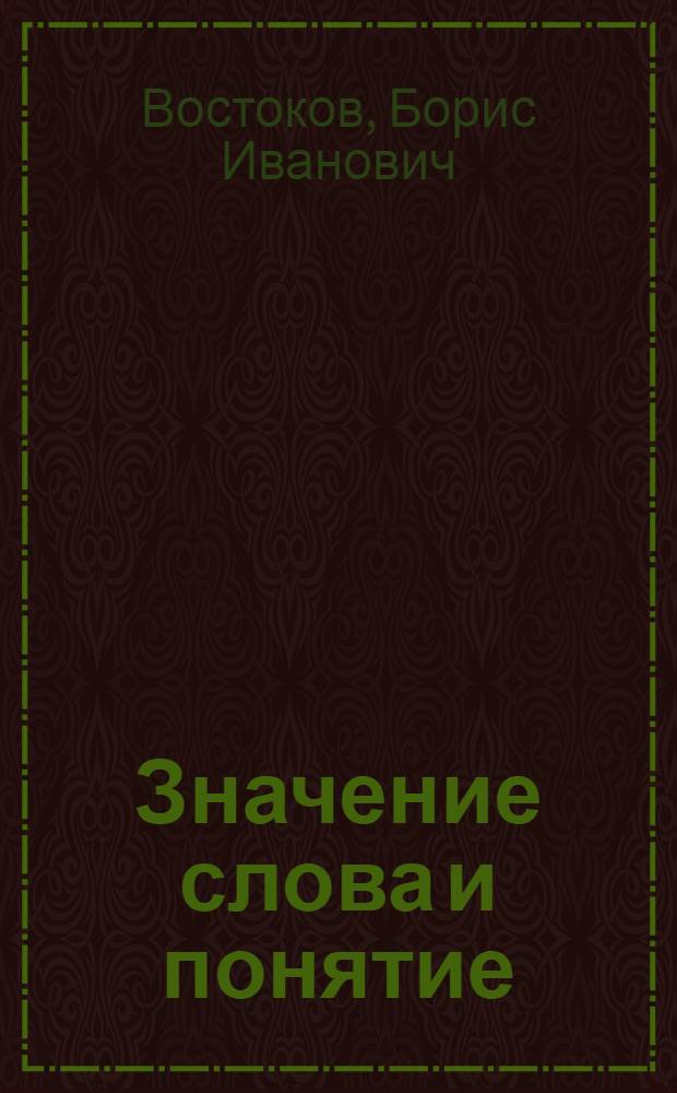 Значение слова и понятие : Автореферат дис. на соискание учен. степени кандидата филос. наук