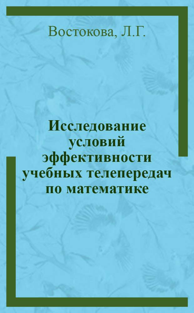 Исследование условий эффективности учебных телепередач по математике : Автореферат дис. на соискание учен. степени канд. пед. наук