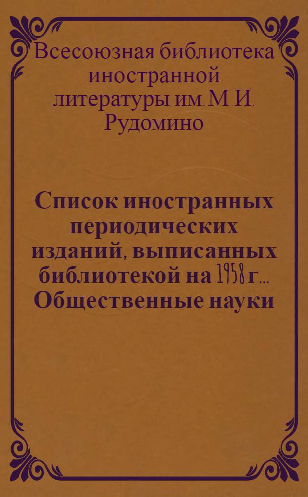 Список иностранных периодических изданий, выписанных библиотекой на 1958 г.. Общественные науки, литература, искусство