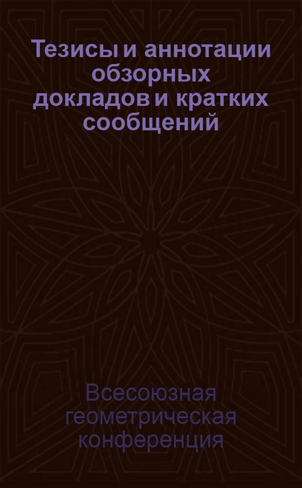 Тезисы и аннотации обзорных докладов и кратких сообщений