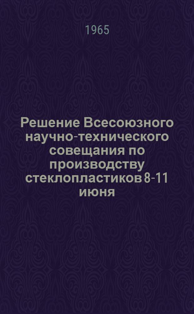 Решение Всесоюзного научно-технического совещания по производству стеклопластиков 8-11 июня
