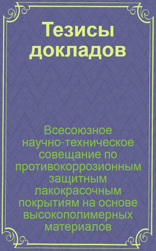 Тезисы докладов