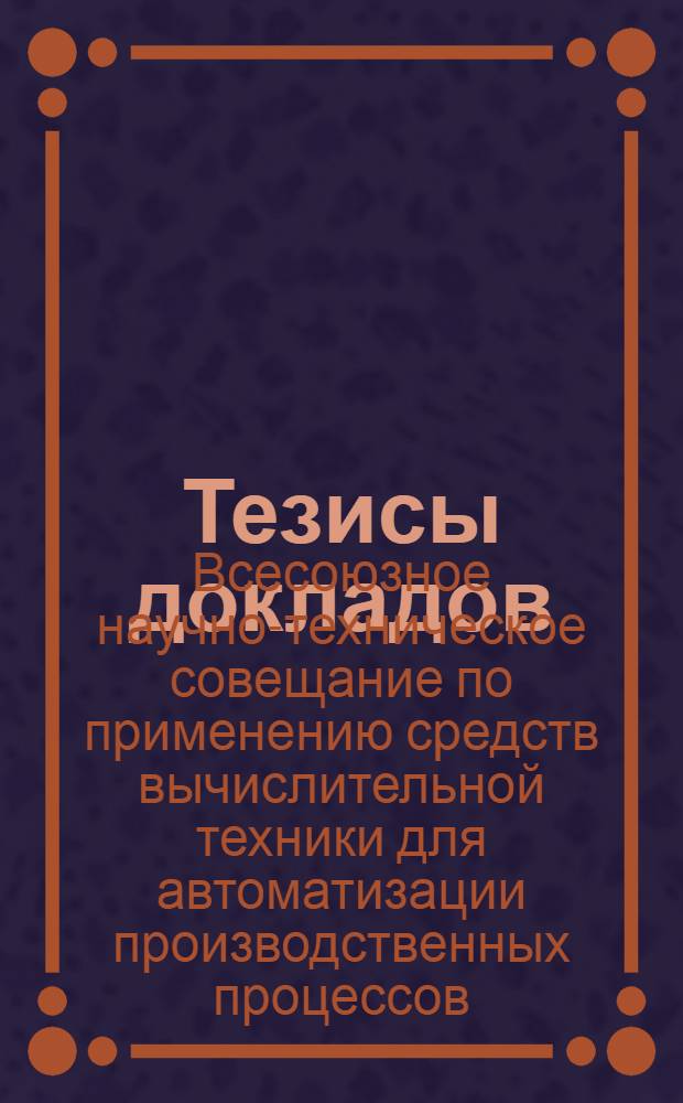 Тезисы докладов