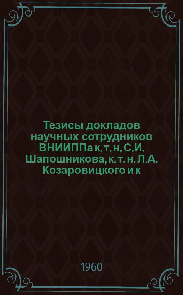 Тезисы докладов научных сотрудников ВНИИППа к. т. н. С.И. Шапошникова, к. т. н. Л.А. Козаровицкого и к. т. н. С.Б. Купцовой