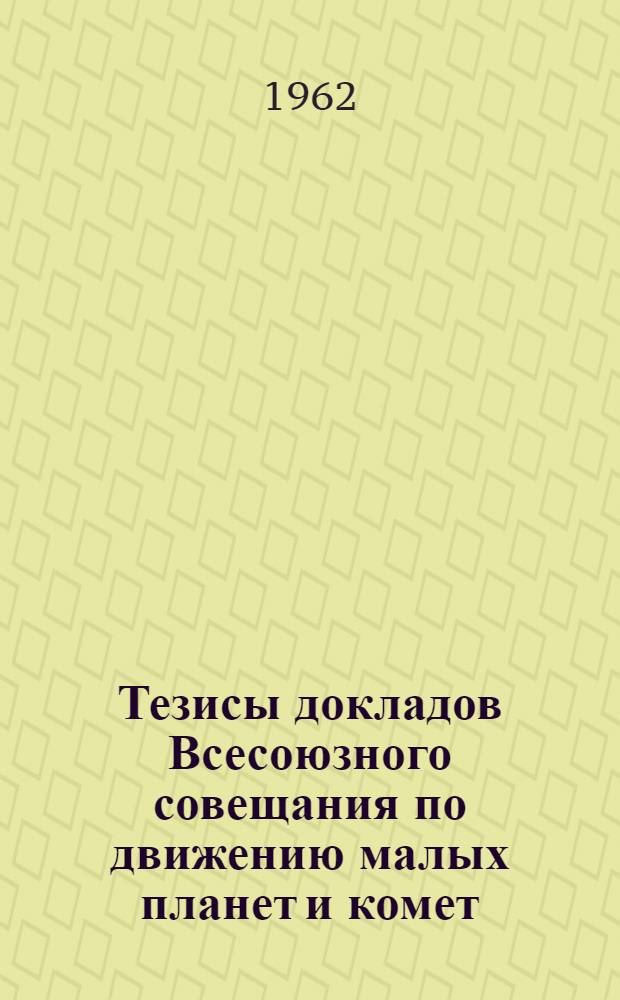 Тезисы докладов Всесоюзного совещания по движению малых планет и комет