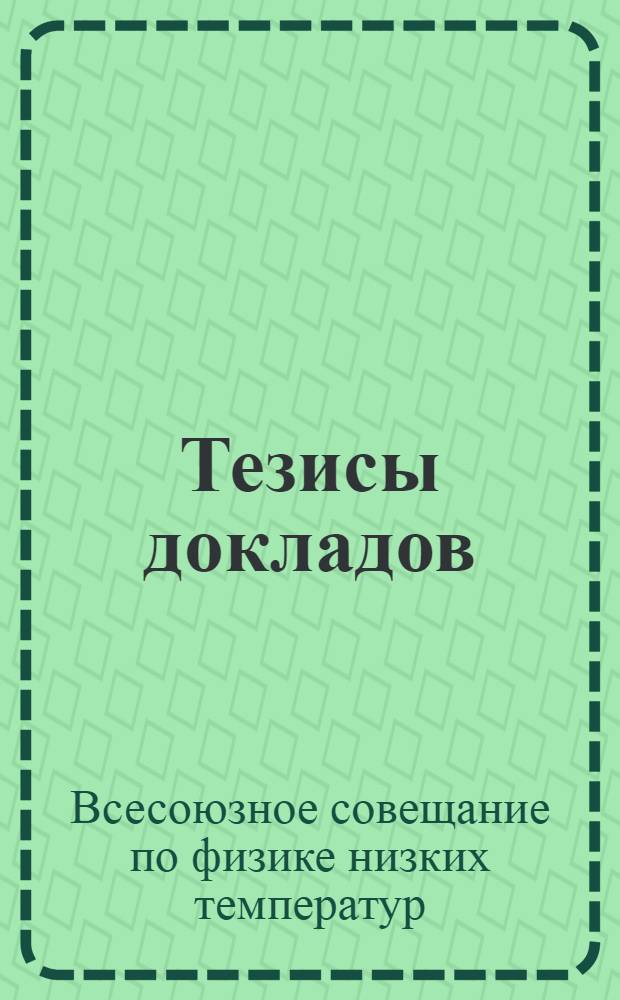 Тезисы докладов