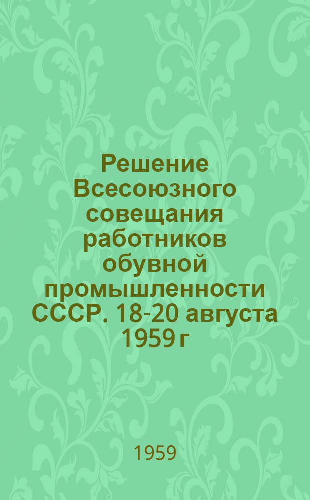 Решение Всесоюзного совещания работников обувной промышленности СССР. [18-20 августа 1959 г. : Проект